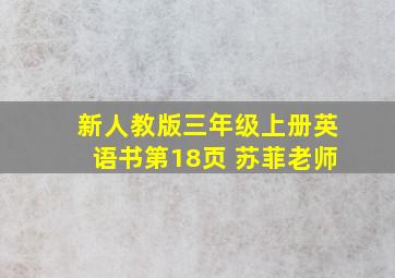 新人教版三年级上册英语书第18页 苏菲老师